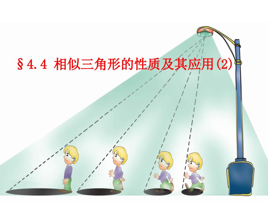 44相似三角形的性质及其应用(2)_第1页