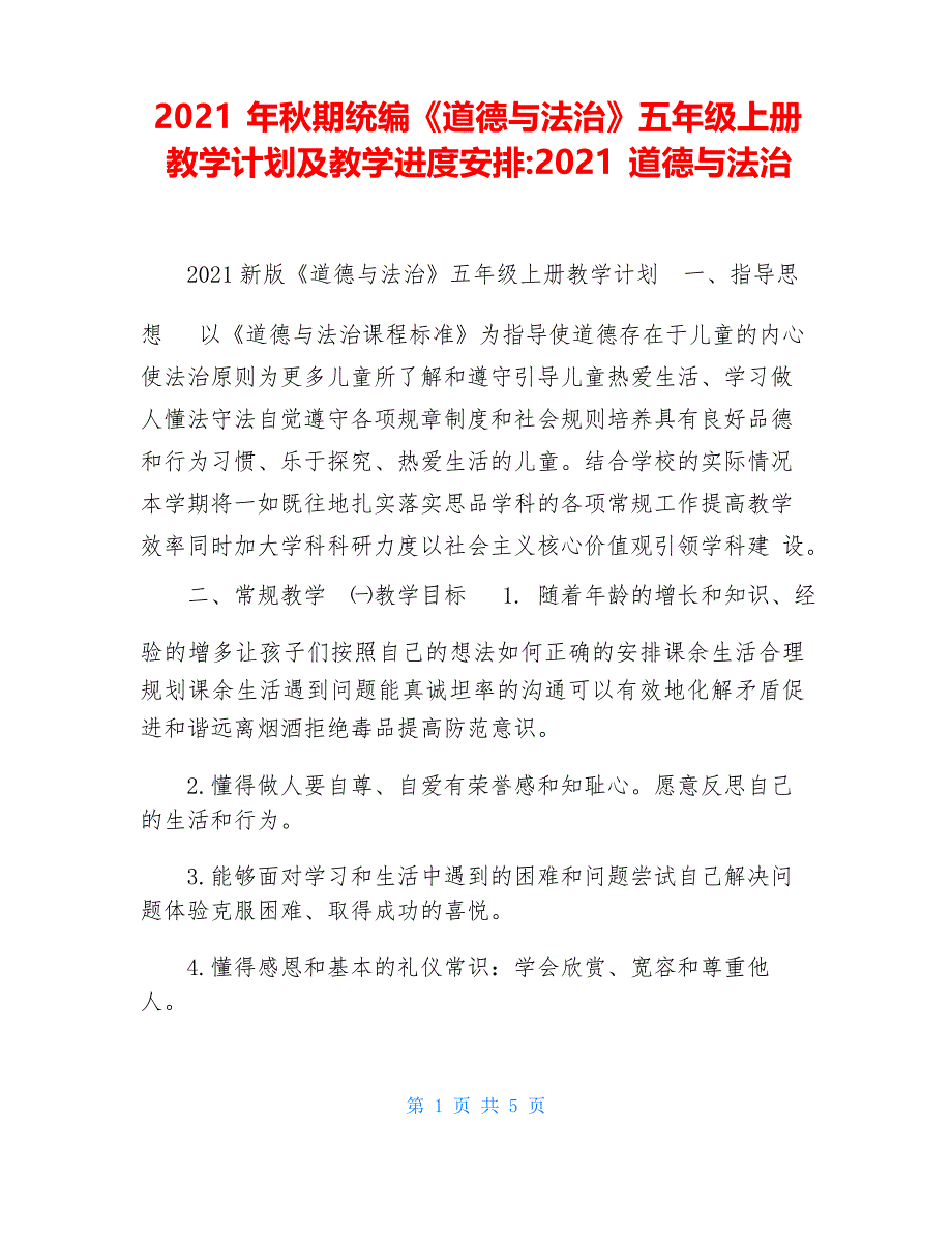 2021年秋期统编《道德与法治》五年级上册教学计划及教学进度安排-2021道德与法治_第1页