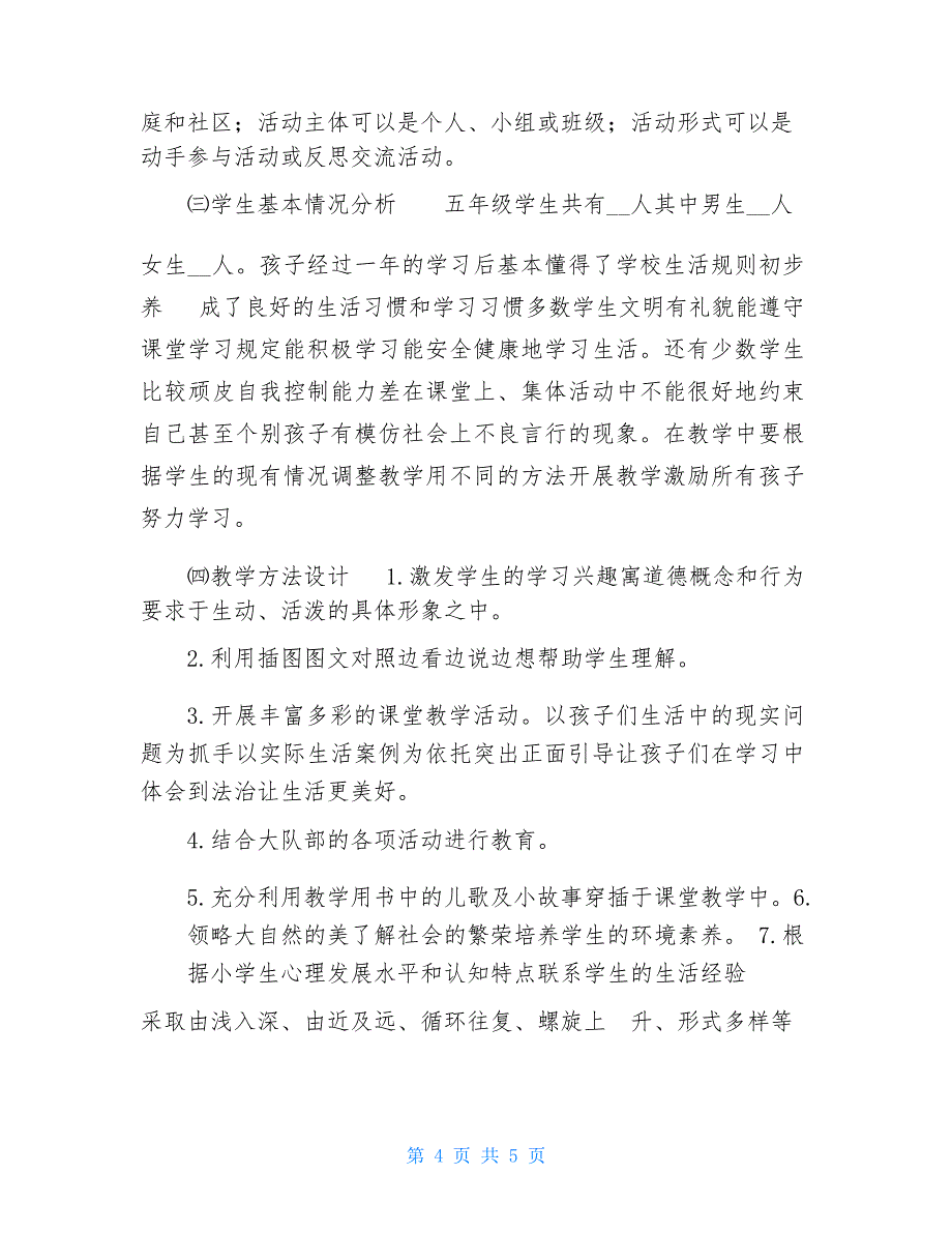 2021年秋期统编《道德与法治》五年级上册教学计划及教学进度安排-2021道德与法治_第4页