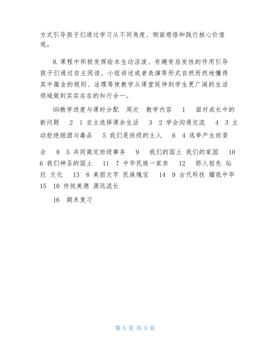 2021年秋期统编《道德与法治》五年级上册教学计划及教学进度安排-2021道德与法治_第5页