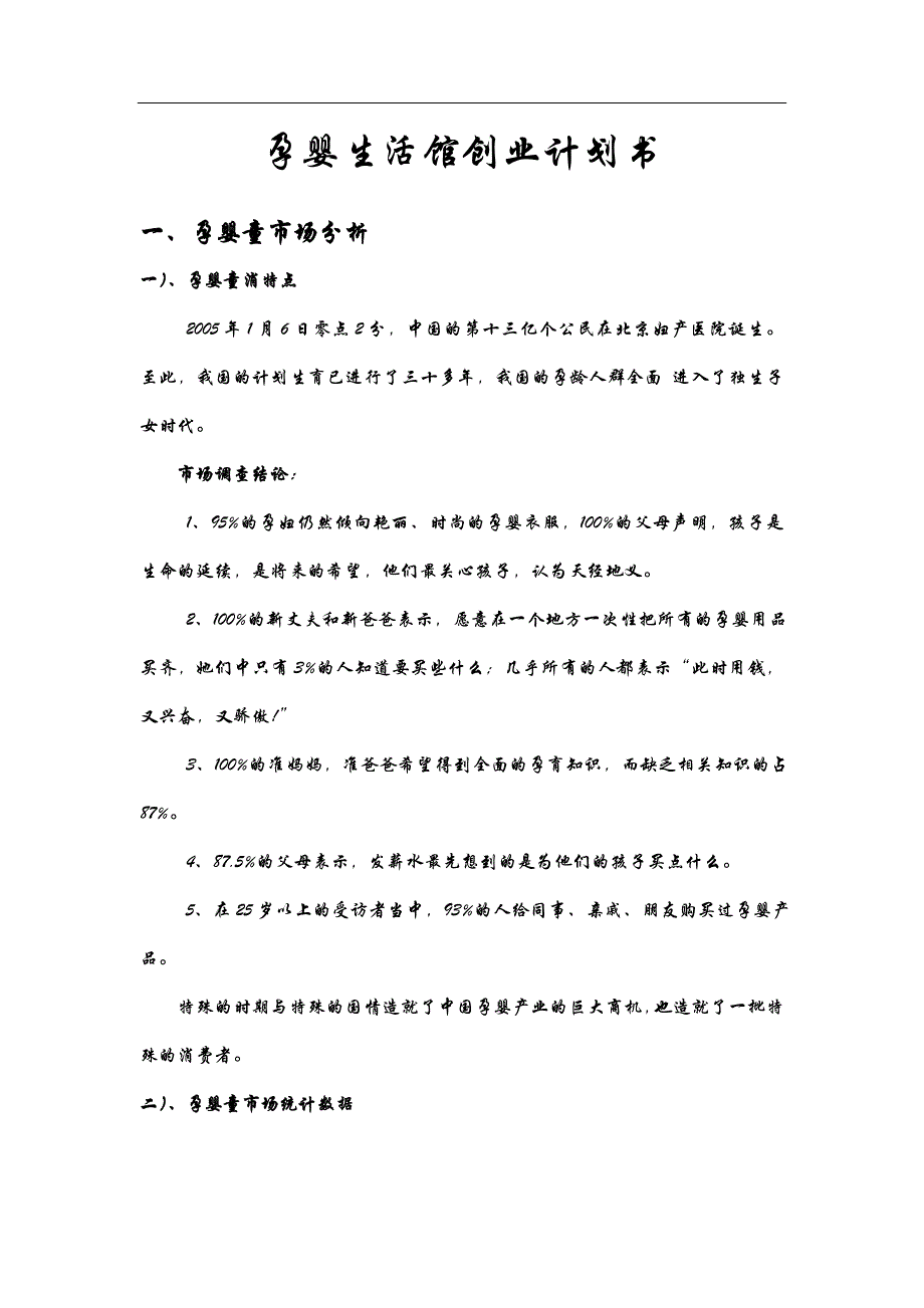 孕婴生活馆创业计划书 (1)学姐陪你比赛加油！（天选打工人）.docx_第1页