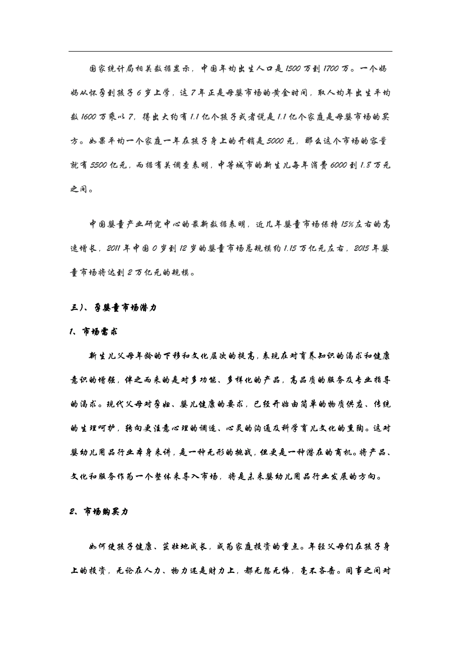 孕婴生活馆创业计划书 (1)学姐陪你比赛加油！（天选打工人）.docx_第2页