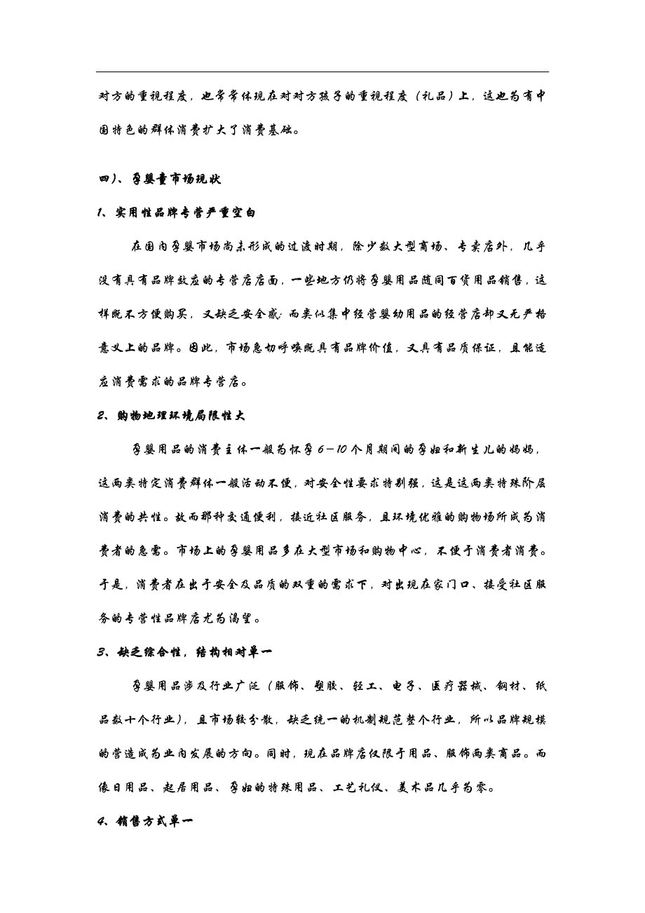 孕婴生活馆创业计划书 (1)学姐陪你比赛加油！（天选打工人）.docx_第3页