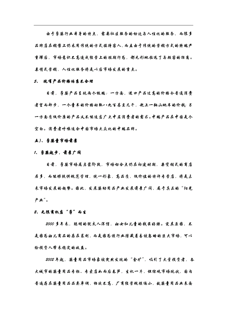 孕婴生活馆创业计划书 (1)学姐陪你比赛加油！（天选打工人）.docx_第4页