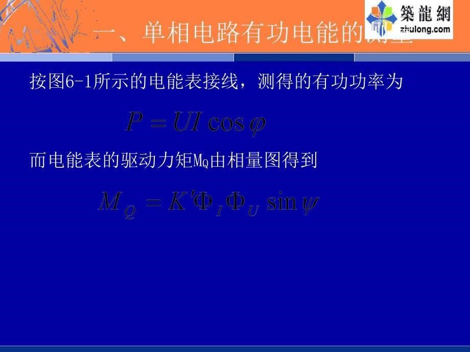 教学课件第六章电能计量装置的接线方式_第5页