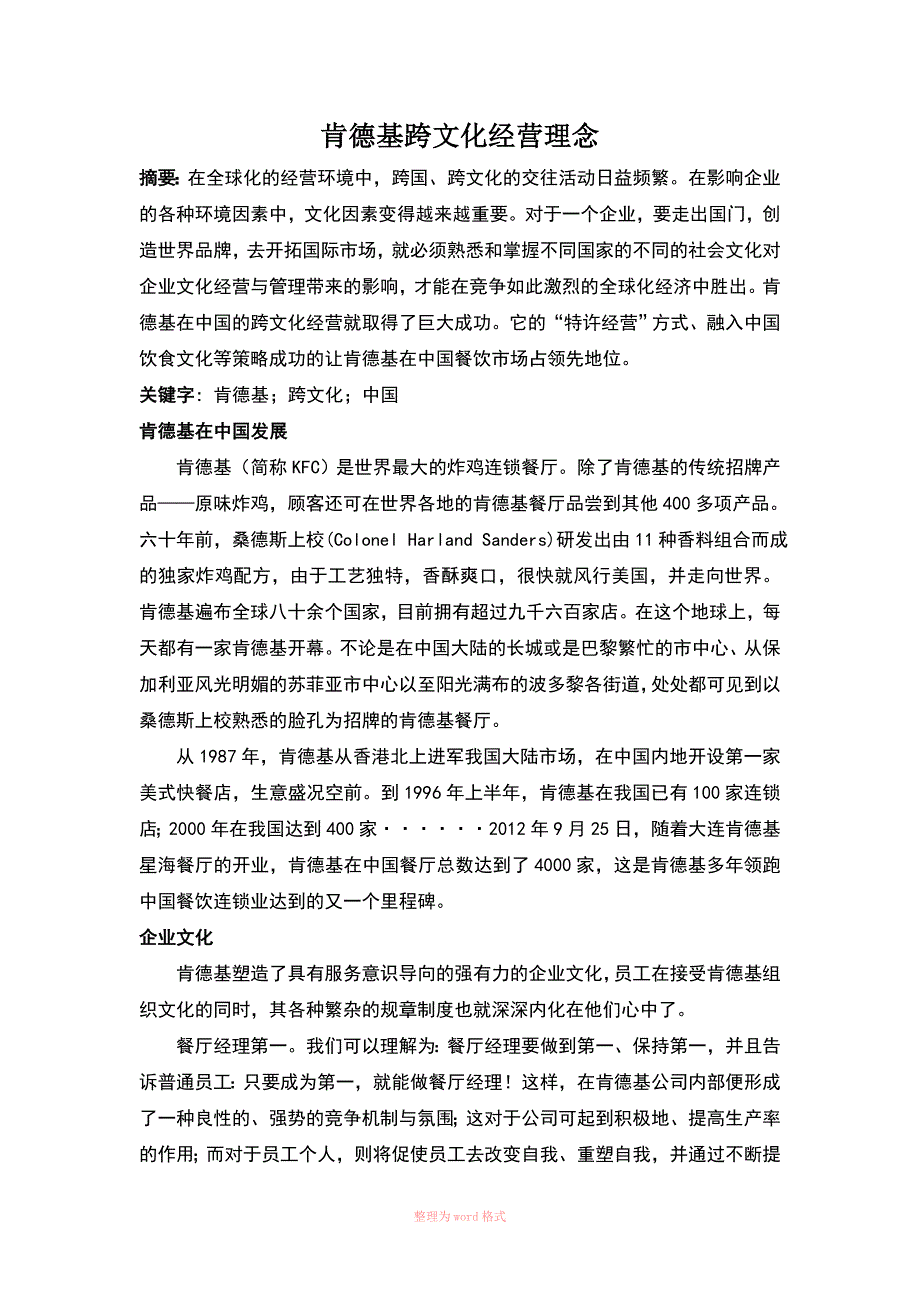 肯德基跨文化经营理念_第1页