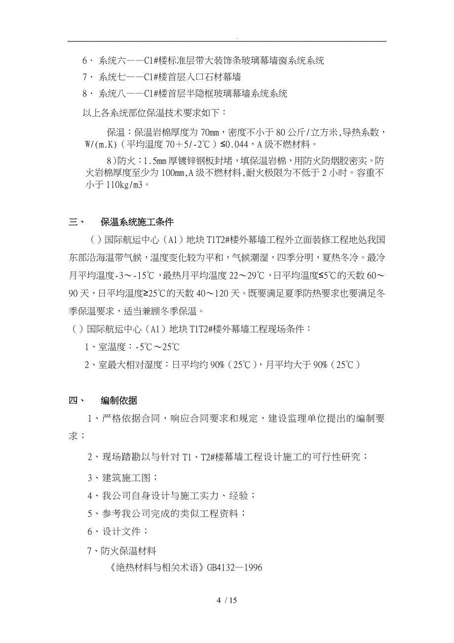 幕墙保温工程施工组织设计方案1_第4页