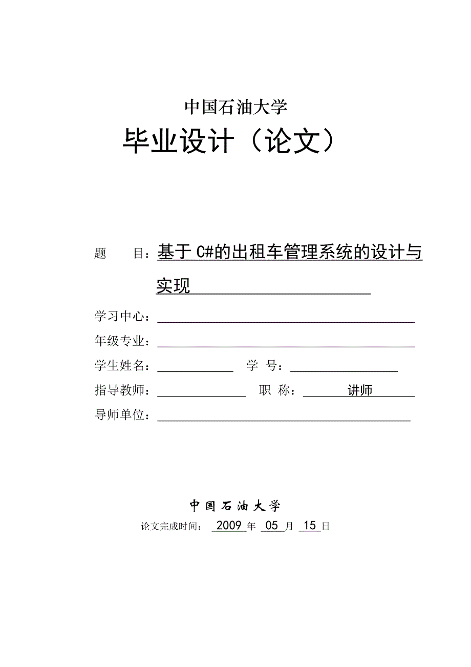 2017毕业论文-基于C#的出租车管理系统的设计与实现.doc_第1页