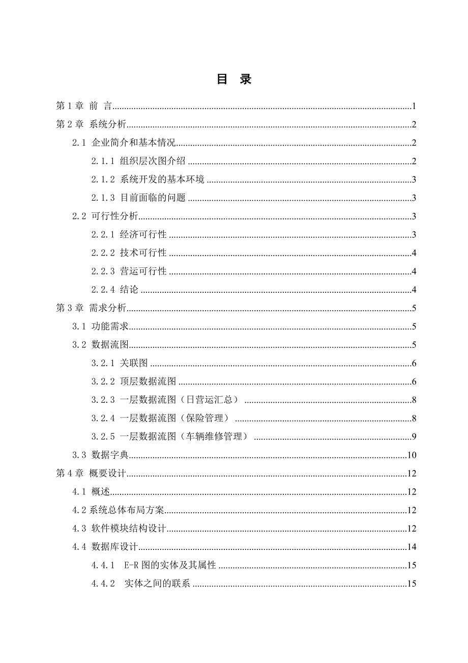 2017毕业论文-基于C#的出租车管理系统的设计与实现.doc_第4页