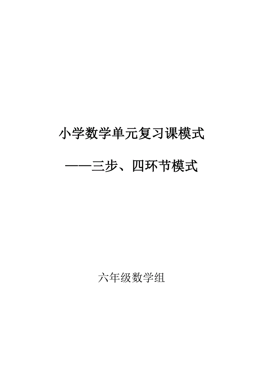 小学数学单元复习课模式及教学设计_第1页