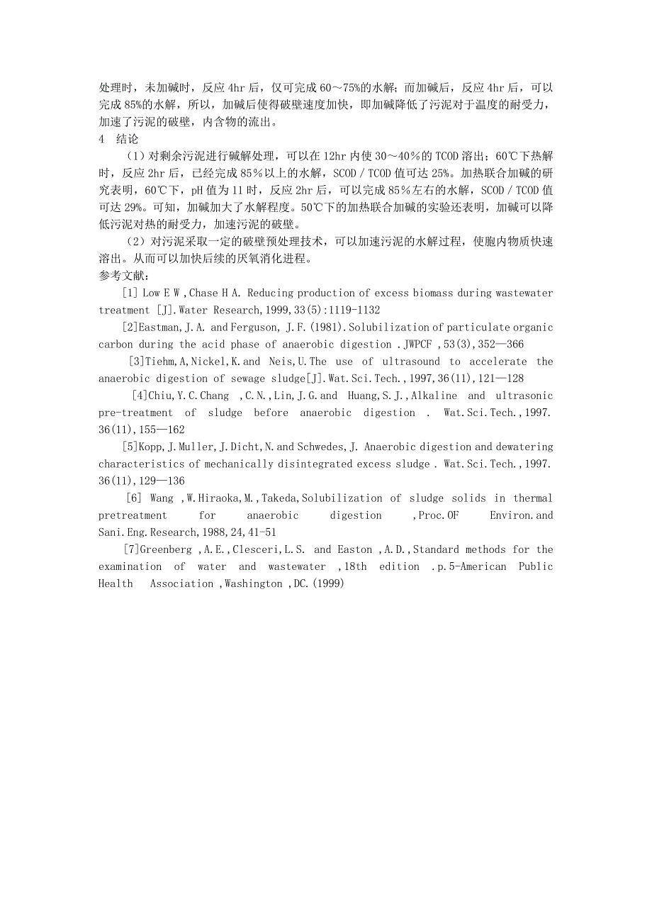 剩余污泥细胞破壁技术初探.doc_第4页