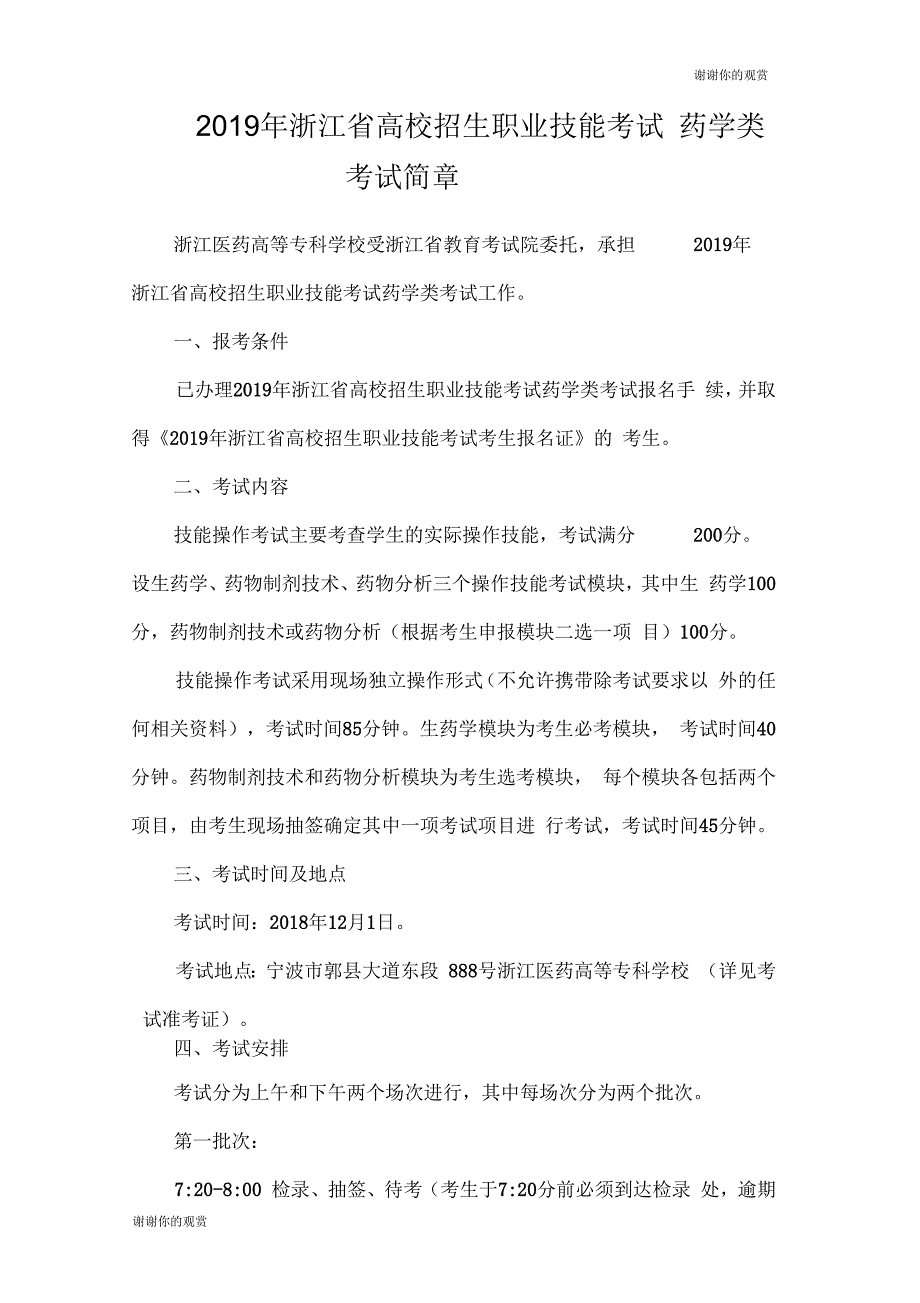 2019年浙江省高校招生职业技能考试药学类考试简章.doc_第1页