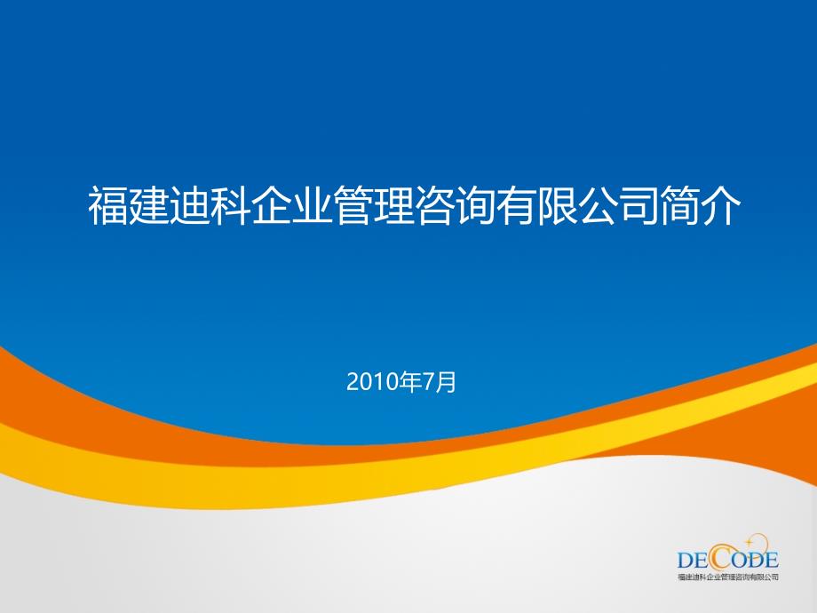 福建迪科企业咨询管理公司介绍.ppt_第1页