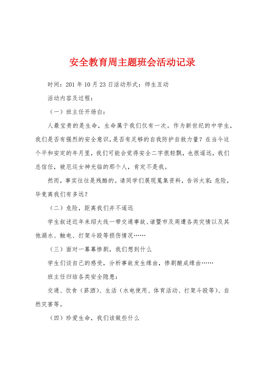 安全教育周主题班会活动记录.docx_第1页