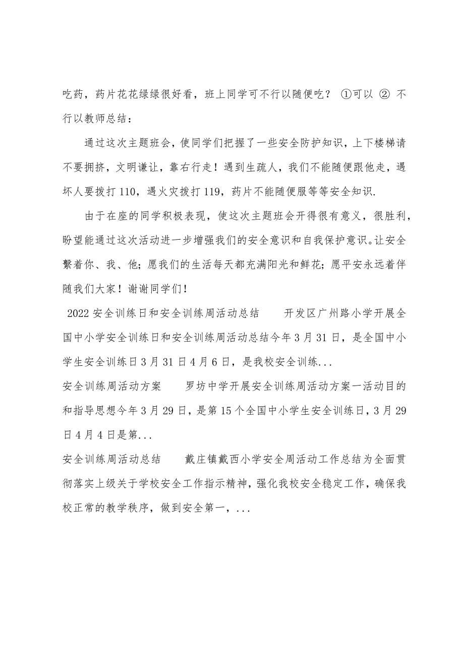 安全教育周主题班会活动记录.docx_第5页