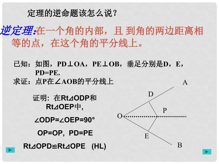 数学：6.5角平分线课件（鲁教版八年级下）1_第5页