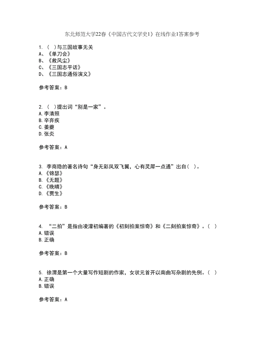 东北师范大学22春《中国古代文学史1》在线作业1答案参考64_第1页