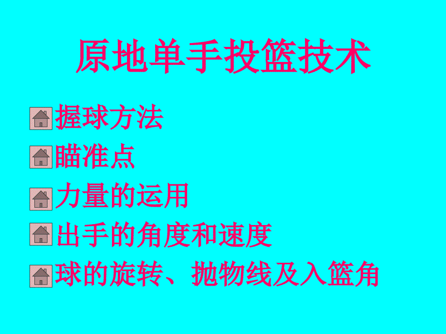 原地单手肩上投篮_第2页