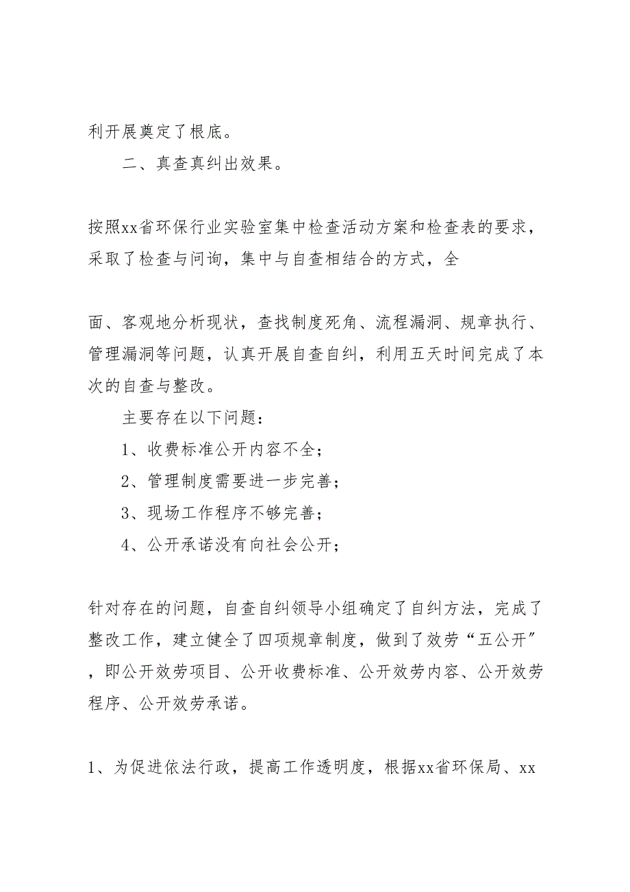 2023年环保行业实验室自查自纠工作总结（范文）.doc_第2页