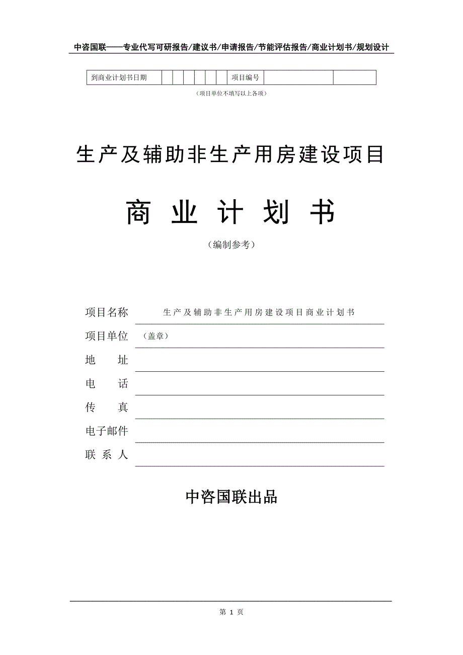 生产及辅助非生产用房建设项目商业计划书写作模板-招商融资_第2页