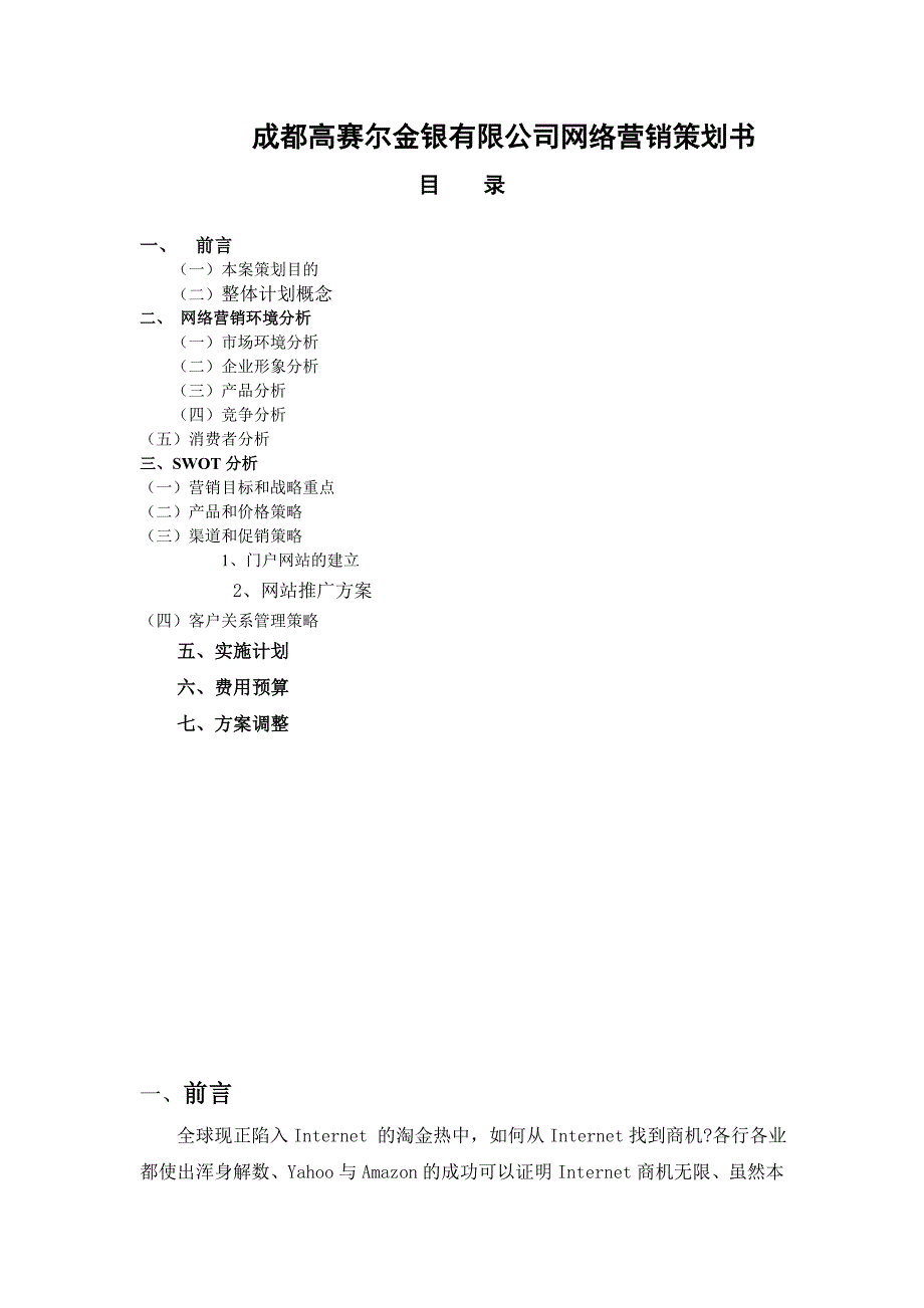 成都高赛尔金银有限公司网络营销策划书(1)_第1页