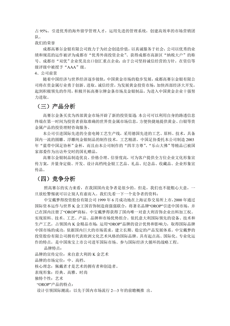 成都高赛尔金银有限公司网络营销策划书(1)_第4页