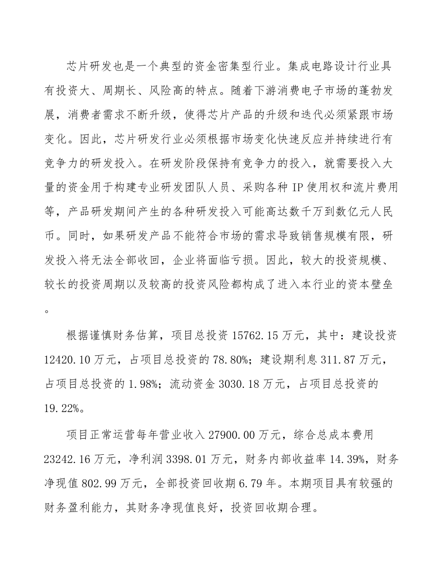 广东处理器芯片项目可行性研究报告_第4页