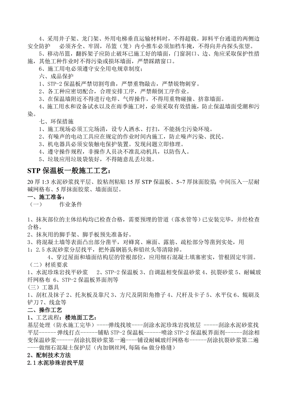 STP外墙保温板施工工艺_第3页