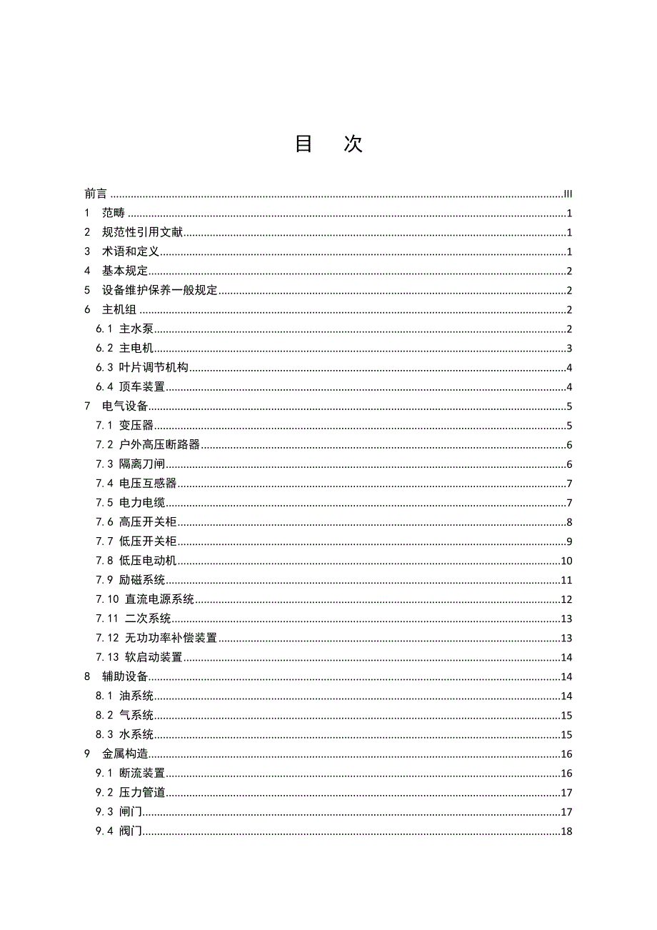 《大型泵站设备维护保养规范》_第3页