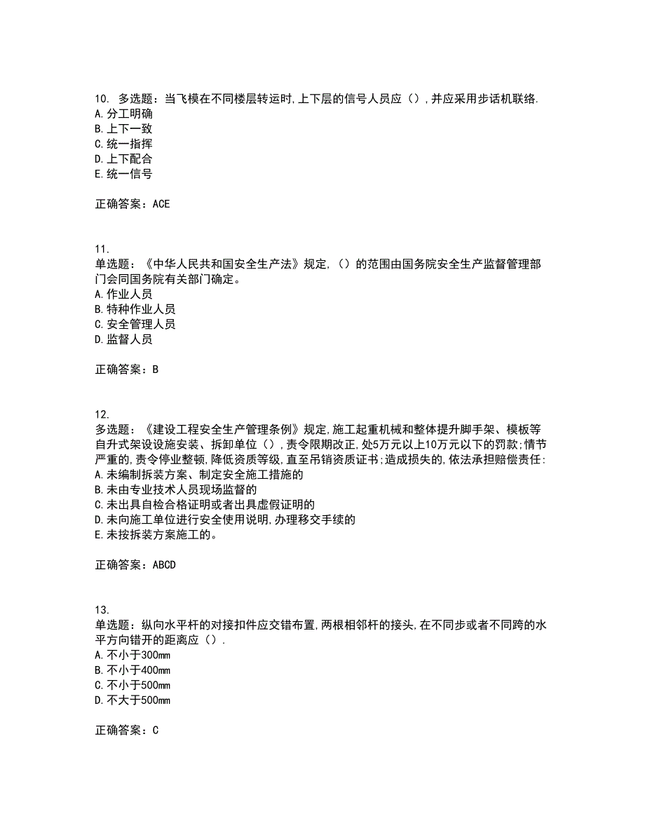 2022年安徽省建筑安管人员安全员ABC证考试历年真题汇总含答案参考39_第3页