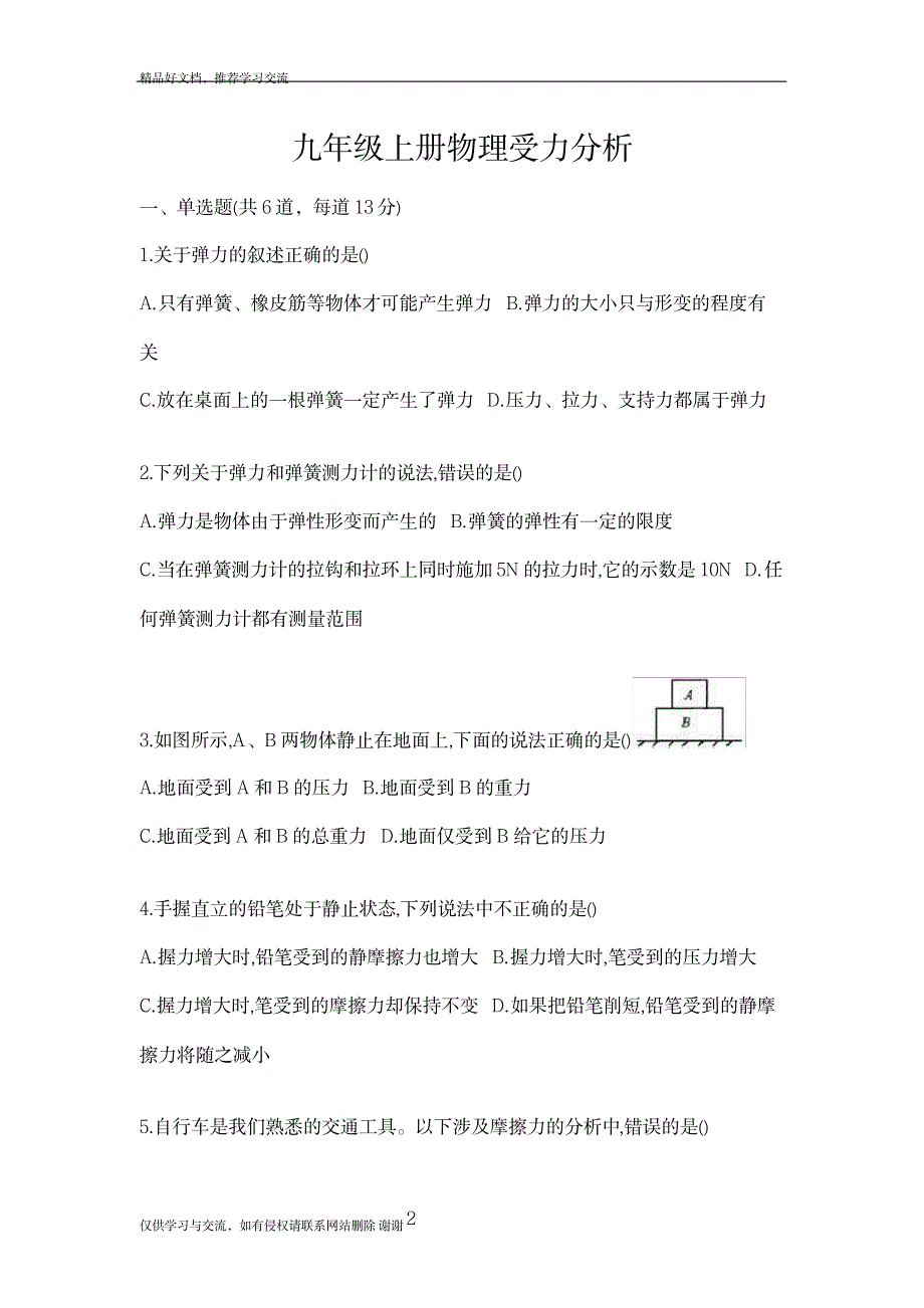 最新九级上册物理受力分析_第2页