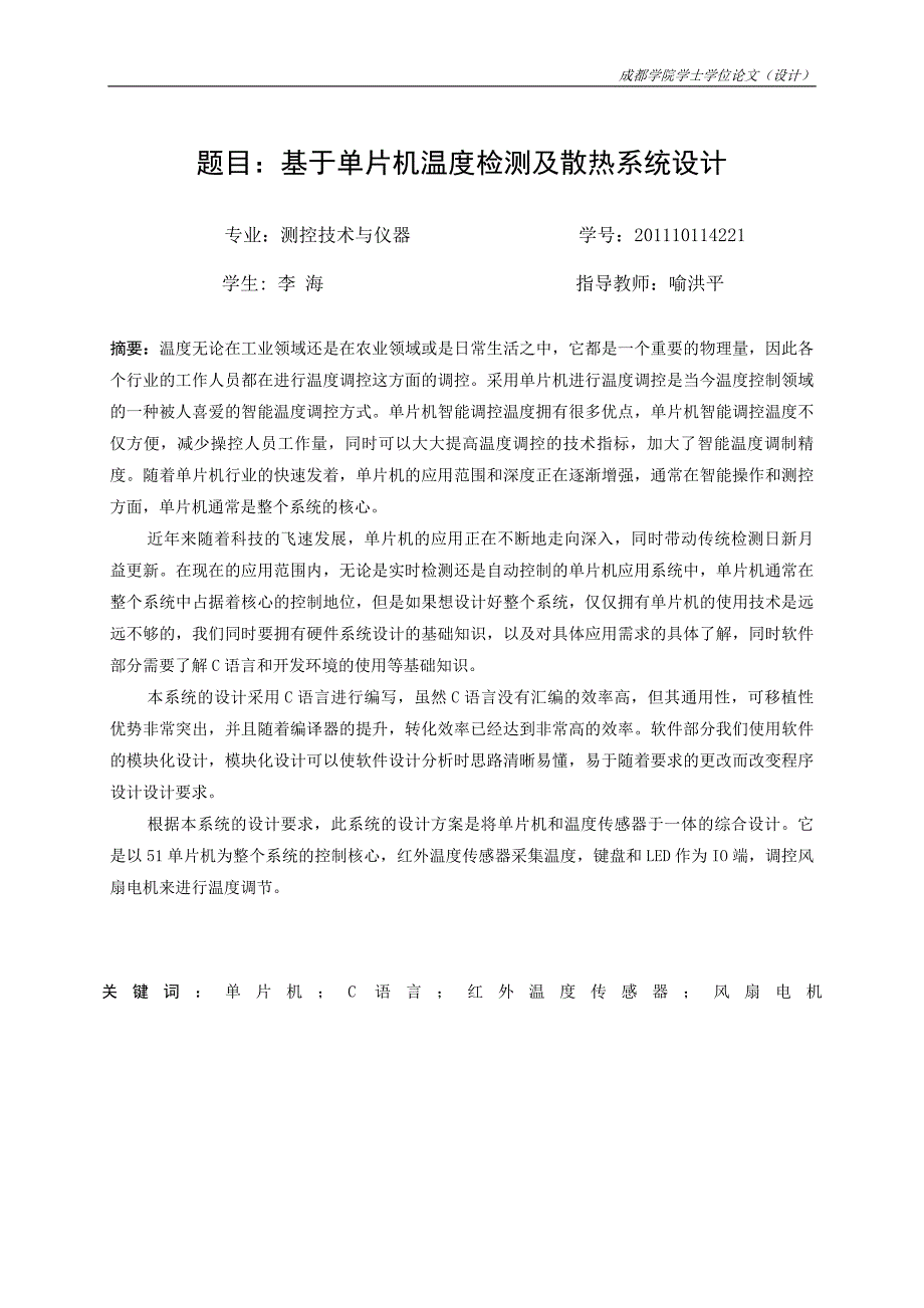 大学毕业设计---基于单片机温度检测及散热系统设计.doc_第2页