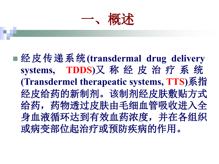 药剂学 第18章透皮给药制剂_第2页