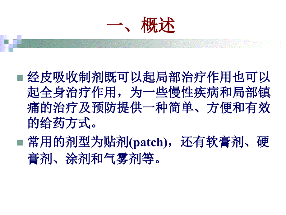 药剂学 第18章透皮给药制剂_第3页