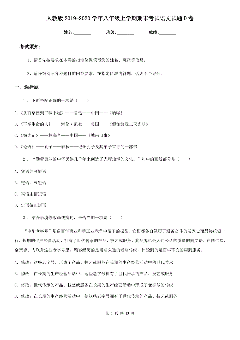 人教版2019-2020学年八年级上学期期末考试语文试题D卷（模拟）_第1页