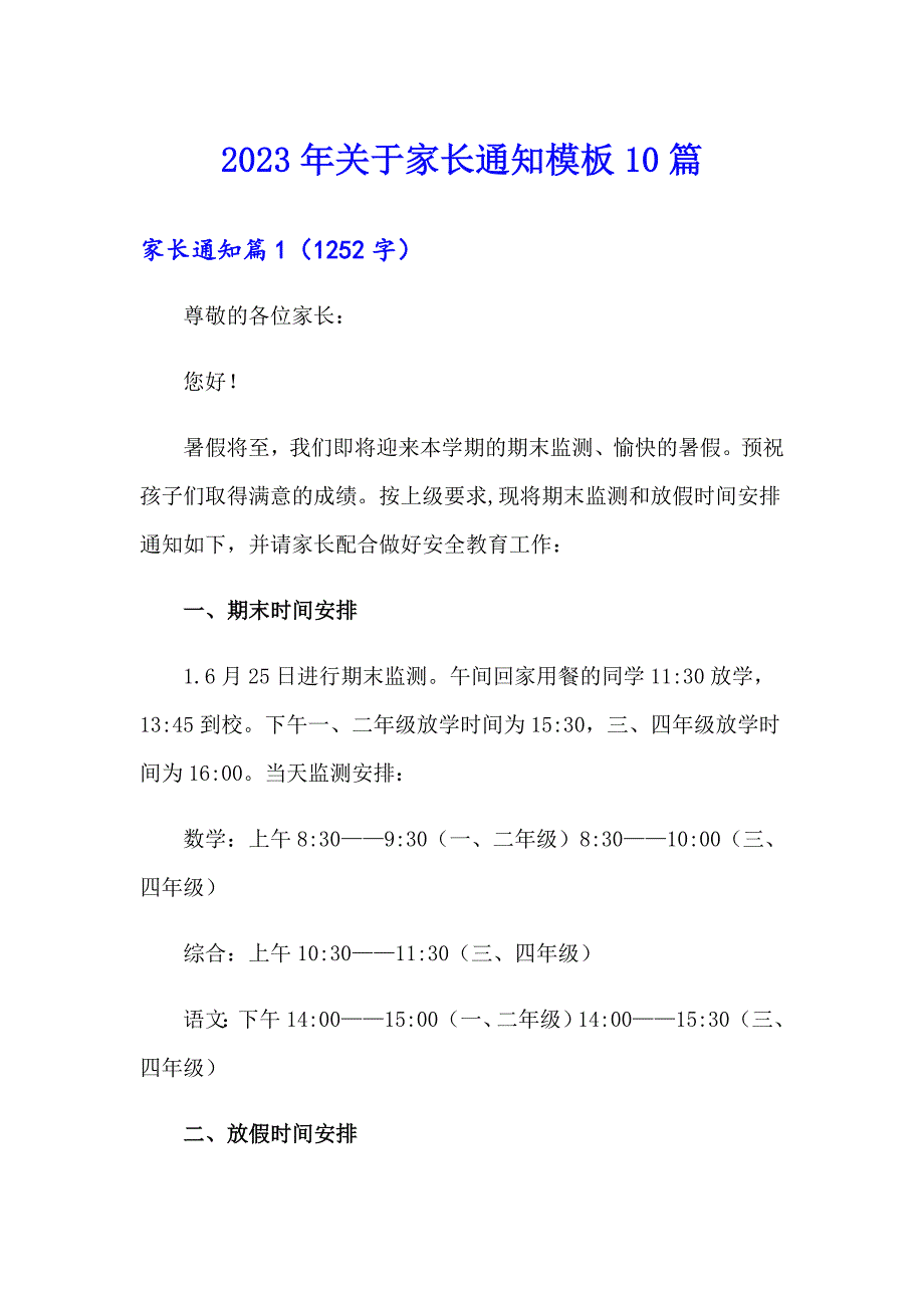2023年关于家长通知模板10篇_第1页