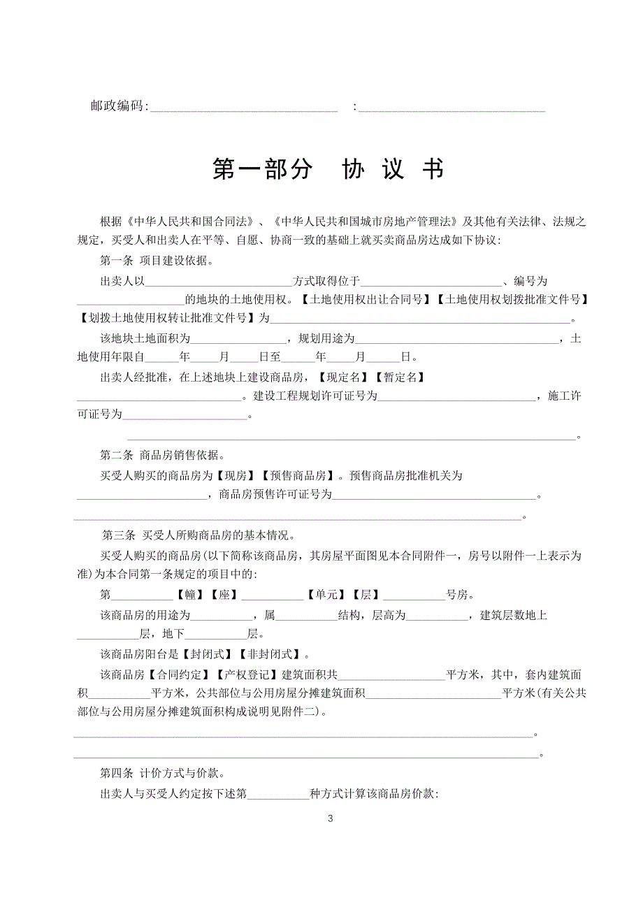 商品房买卖合同说明【合同范本】_第3页