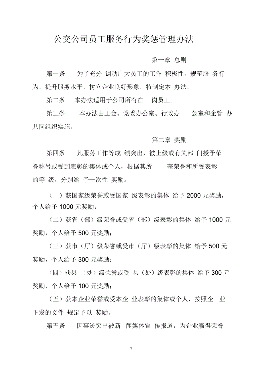 公交员工服务行为奖惩管理办法_第1页