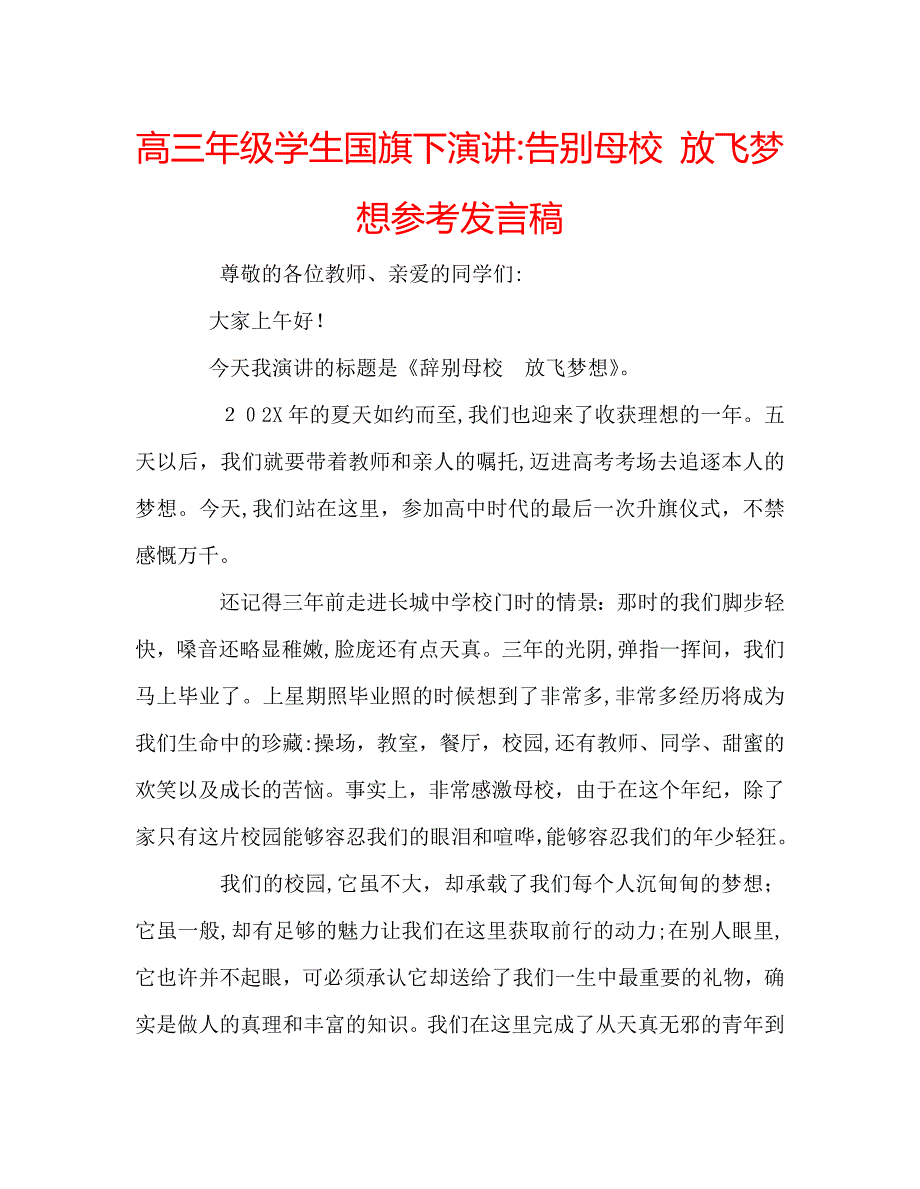 高三年级学生国旗下演讲告别母校放飞梦想发言稿_第1页