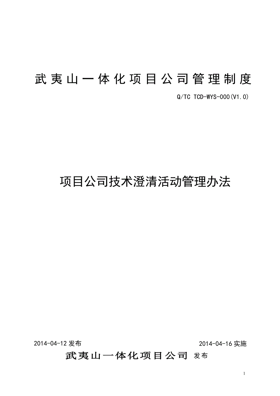 项目公司技术澄清管理办法(初稿)_第1页