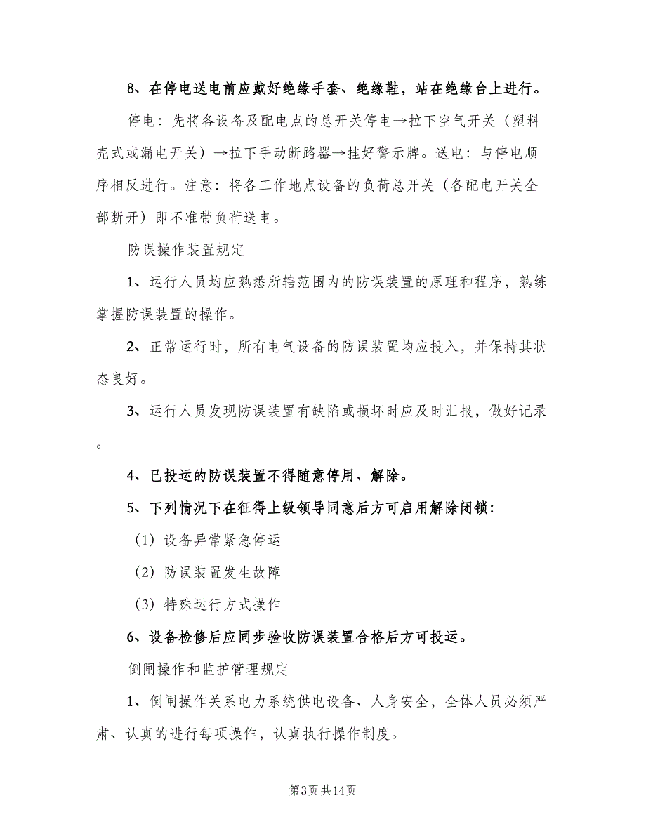 配电房管理制度（5篇）_第3页