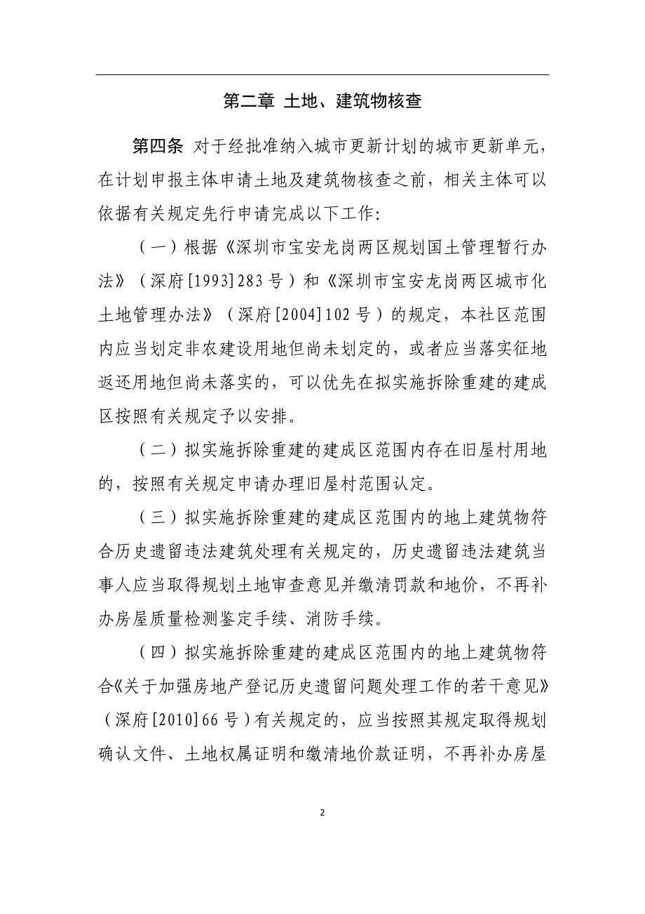 城市更新土地、建筑物核查及历史用 地处置操作规程_第2页