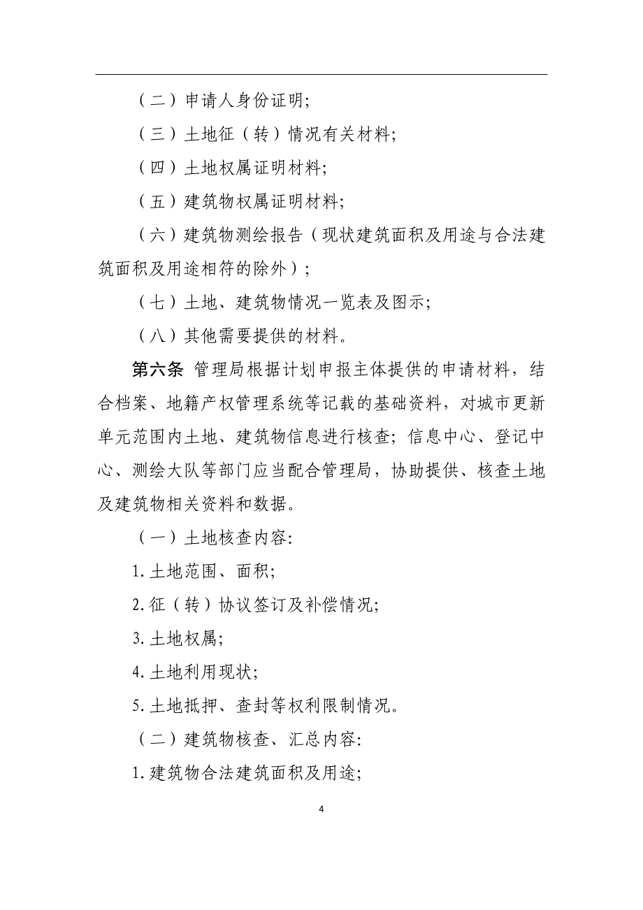 城市更新土地、建筑物核查及历史用 地处置操作规程_第4页