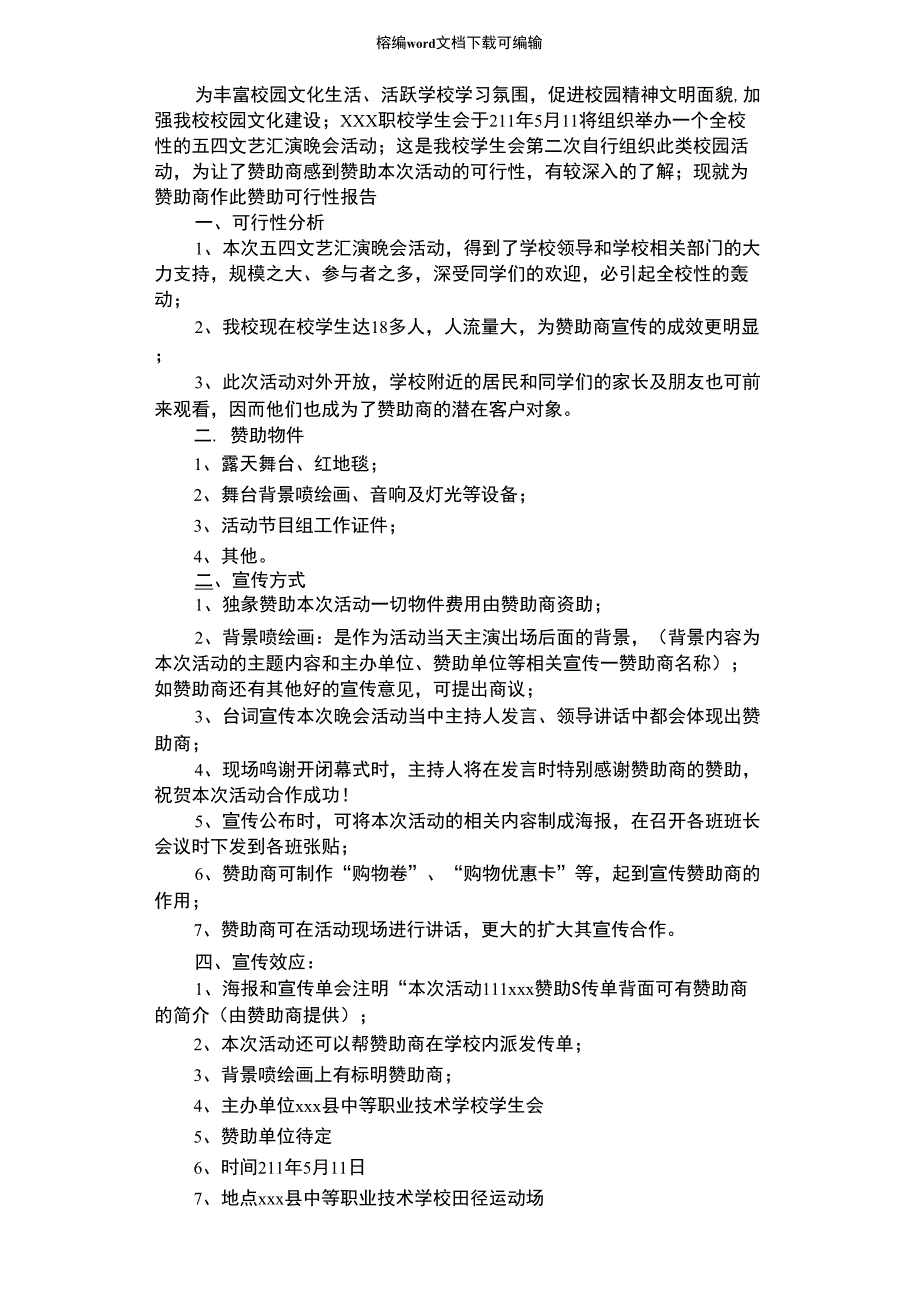 2021年文艺演出拉赞助企划书_第1页