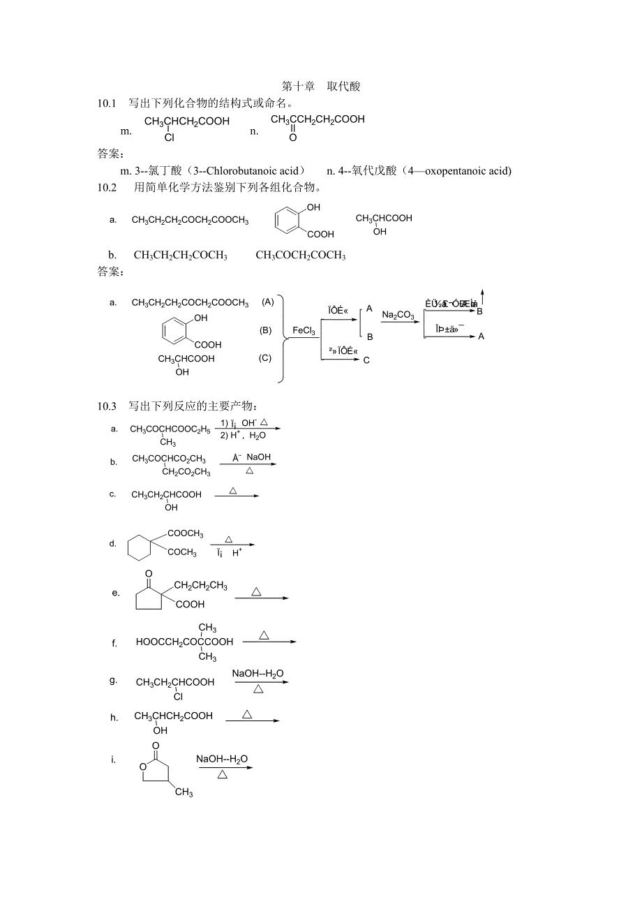 汪小兰化学课后题答案11取代酸.doc_第1页