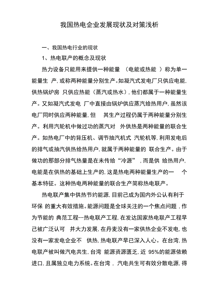 我国热电企业发展现状及对策分析_第1页