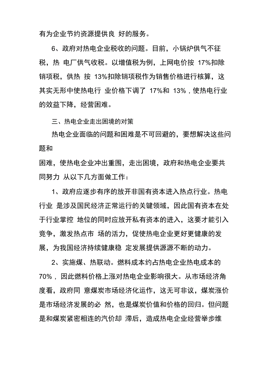 我国热电企业发展现状及对策分析_第4页