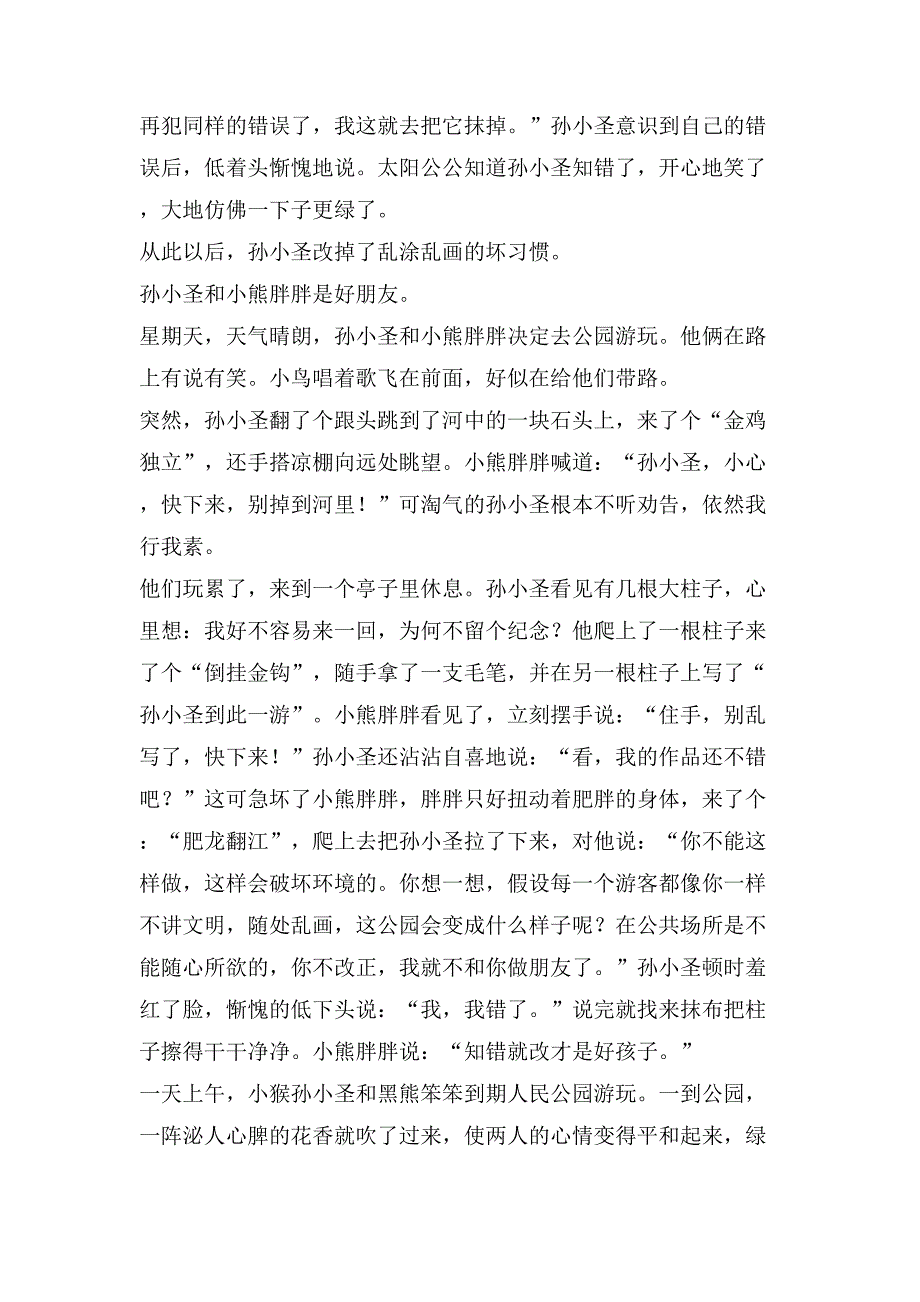 孙小圣到此一游不文明行为作文.doc_第3页