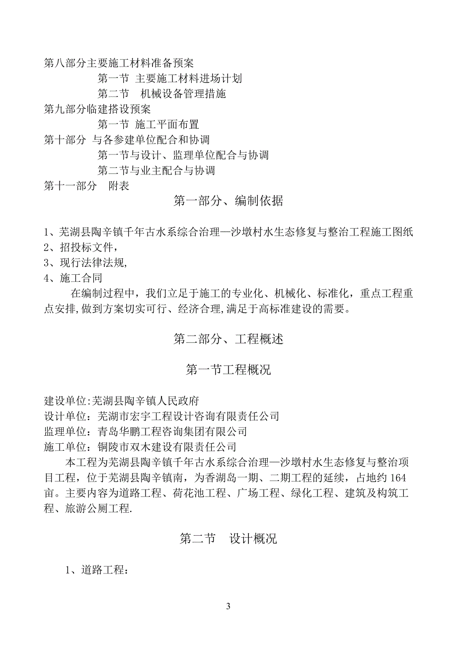 施工组织设计方案水生态修复建筑施工资料_第3页