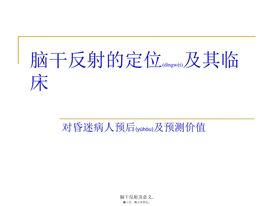 脑干反射及意义..课件_第1页